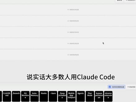 锐评claude14大被低估功能
#claude #锐评 #vibecoding #抖音科技风向标 #普通人在AI时代