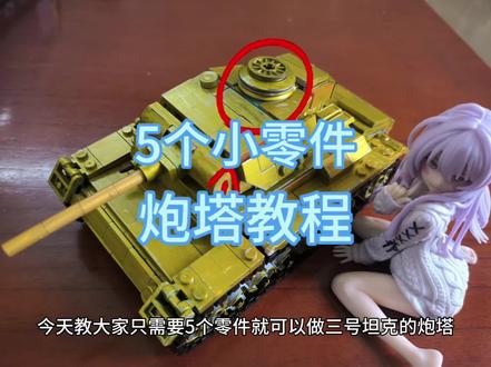 教你只用5个零件拼坦克炮塔!真的超简单#积木 #积木教程 #积木搭建