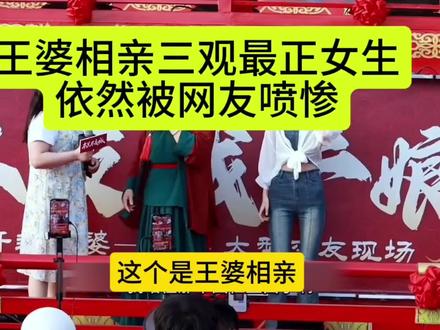 王婆相亲三观最正的女生,依然被众多男网友噴#王婆相亲现场