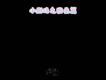 建设一个困丞(搞怪阴阳版) “你是如何成为将军夫人的?是他还是小兵的时候就嫁给他。”#困丞 #睡前故事 #王橹杰穆祉丞 #橹穆