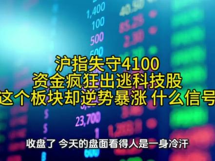 沪指失守4100!资金疯狂出逃科技股,这个板块却逆势暴涨,什么信号?#股票 #金融 #财经 #复盘