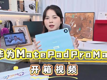 华为MatePadProMax开箱视频 平板+轻薄本二合一#华为MatePadProMax #华为平板 #华为 #数码科技