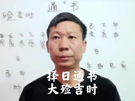 通书使用方法教学视频课程第三十一大殓吉时 #通书择日 #通书 #通书用法讲解 #通书日历 #通书讲解