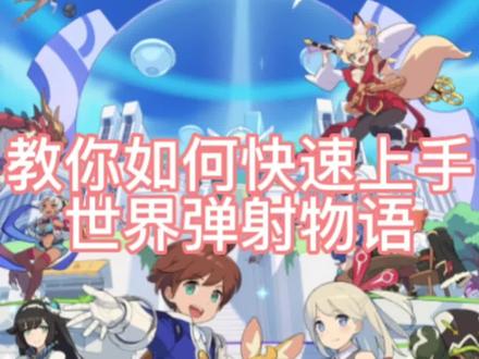 #世界弹射物语 #年轻人第一款弹球游戏 你们都抽到自己想要的五星英雄了吧,那就赶紧去实战吧