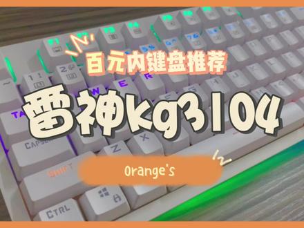 百元内游戏机械键盘之雷神kg3104篇#机械键盘 #电竞 #游戏外设 #学生党必备