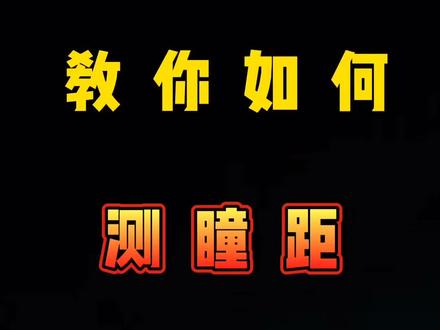 贴心的我又来了!今天就来教教如何测瞳距! #测瞳距