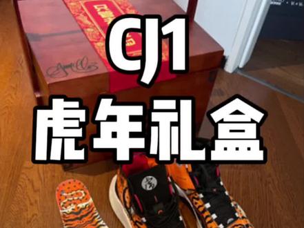 我拆过包装最夸张的快递!CJ1虎年礼盒开箱!#平安团圆年 #球鞋开箱 #球鞋测评 #球鞋 #CJ1 #2022虎虎声威 #dou出运动范儿