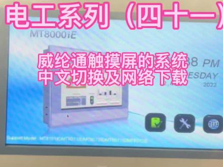 威纶通触摸屏的系统中文切换及网络下载的方法@DOU+上热门 @DOU+小助手 #电气控制 #电气工程 #电工 #零基础学电工 #电子技术 #自动化 #电工知识 #智能制造 #电工教学 #工业自动化 #电气 #自动化设备 #电子电工 #制造业 #控制柜 #电工培训 #电子产品 #工控 #变频器 #plc