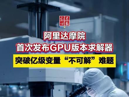 阿里达摩院首次发布GPU版本求解器 突破亿级变量“不可解”难题