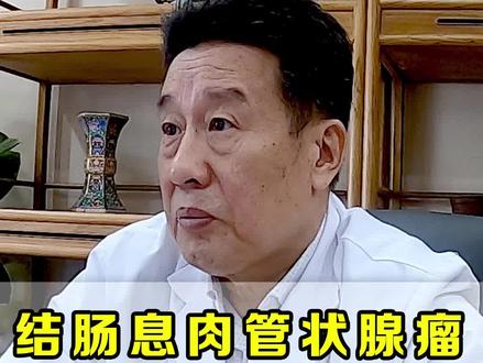 结肠息肉管状腺瘤,离癌一步之遥,不是切除就能解决#结肠息肉 #管状腺瘤