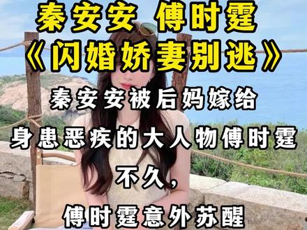 #秦安安 #秦安安傅时霆 #精彩小说在线看 秦安安喜欢傅时霆的侄子傅夜辰是什么小说?女主叫秦安安的小说是什么名字?秦安安小说,秦安安全文阅读,秦安安完结版在线阅读,父亲公司濒临倒闭,秦安安被后妈嫁给身患恶疾的大人物傅时霆。所有人都等着看她被傅家赶出门,秦安安傅时霆小说哪里看,秦安安傅时霆认孩子,秦安安傅时霆全文阅读 #每日推文
第1章
今天是A城名媛秦安安的婚礼。
她的婚礼上,没有新郎。
因为新郎傅时霆半年前车祸成了植物人,医生断言,他活不过年底。
傅老太太万念俱灰之际,决定在儿子去世前,给他安排一门婚事。
傅家是A城数一数二的顶级豪门,可没有哪位名媛愿意嫁给一个将死之人。
......
梳妆镜前,秦安安已梳妆打扮完毕。