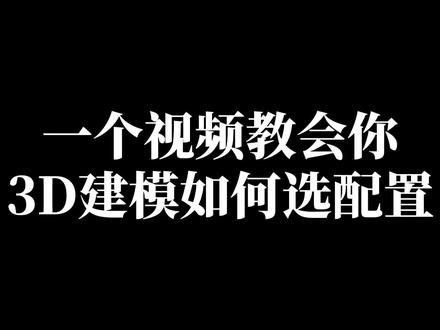 一个视频教你3D建模如何选电脑配置
#3D建模 #建模 #建模脸 #电脑 #电脑知识 #电脑小技巧 #电脑装机 #电脑配置 #3D #电脑技巧