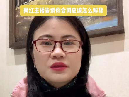 网红主播告诉你合同应该怎么解除~~##网红 #主播 #游戏 #解除合同