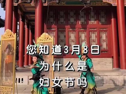 #妇女节的来历 #你知道三八妇女节的来历吗?看完这个视频你就知道了,祝所有的女性朋友们三八妇女节快乐! #三八妇女节 #三八妇女节的由来及意义