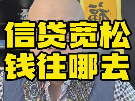 肯定会有不少人贷款炒股的,有你吗?#股票知识 #经济 #财经 #赚钱 #降息 @抖音财经