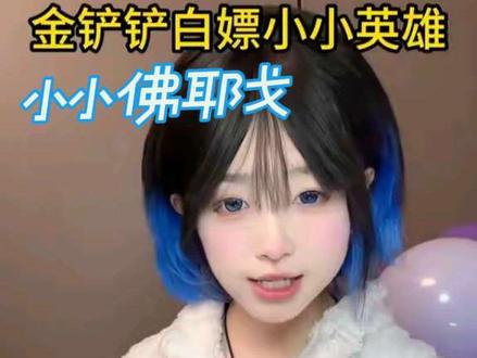 登录就可以领取的金铲铲神话小小佛耶戈 #金铲铲英雄联盟传奇#金铲铲之战#解锁你的铲铲新赛季#云顶之弈 #金铲铲英雄联盟传奇