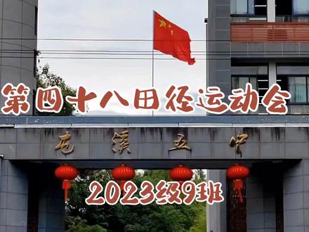 屯溪五中第四十八届田径运动会,2023级9班,田径场上的瞬间记录