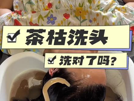 为什么有人用茶枯洗完清爽蓬松,有些人洗完发粘油腻。茶枯的使用方法以及注意事项,你真的用对了吗?#茶枯粉洗头 #茶枯 #植物洗发