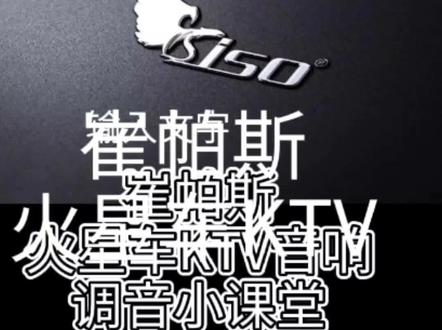 #ktv调音崔帕斯 火星车KTV音响,保护你的音响设备!
开机突然一下很大声音咋办!?
调音功能帮你解决!
