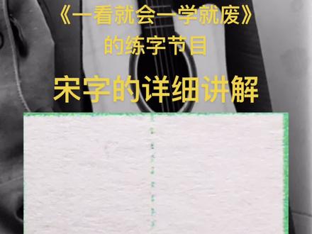 #创作灵感 #规范字书写 #硬笔书法 #硬笔楷书 #练字 #教学 宋字的详细讲解,笔画篇视频教学已更新完成,免费学习,详情咨询