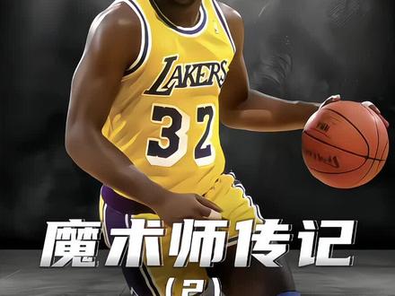 魔术师约翰逊生儿育女,EJ酱坚持做自己,活出不一样的人生#魔术师约翰逊 #EJ酱