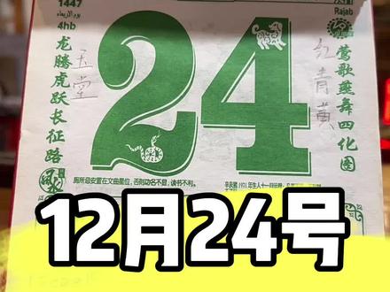 2025年12月24日 #老黄历万年历 #今日黄历#电子黄历 #相信科学拒绝迷信 相信科学,切勿迷信!只是单纯的黄历解读,不要带入其他属相注入! 远离赌博、珍爱人生!本视频仅代表个人观点,不涉及任何宗教信仰!