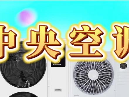 国产中央空调哪些系列值得推荐#中央空调 #家用中央空调 #国产中央空调 #装修避坑 #老胡讲家电