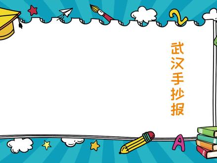 武汉手抄报-