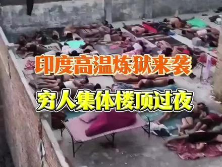 印度热浪失控,高温炼狱来袭, 数万人挤上楼顶过夜 #印度社会实录 #极端高温天气 #热穹顶 #大自然的力量有多恐怖 #城中村的样子