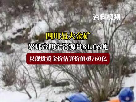 四川最大金矿,累计查明金资源量81.06吨,以现货黄金价估算价值超760亿#福在福山 #金矿 #金资源储量