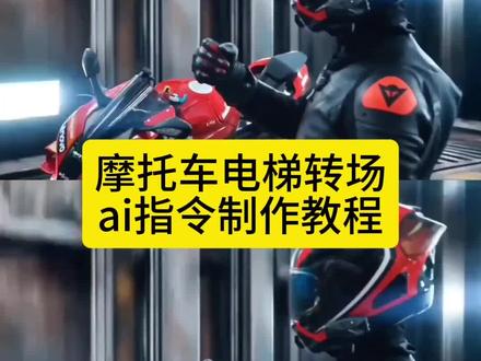 摩托车电梯转场 兄弟叫跑山原视频 兄弟叫跑山特效教程 零号大坝工业电梯摩托车 当五一假期兄弟叫出去跑山 兄弟叫跑山视频教程 零域 叫兄弟跑山 兄弟叫跑山剪辑技巧 零号大坝工业电梯机车 兄弟叫跑山原视频 #即梦Ai #Ai分身戏精大赛 #我的Ai分身杀疯了