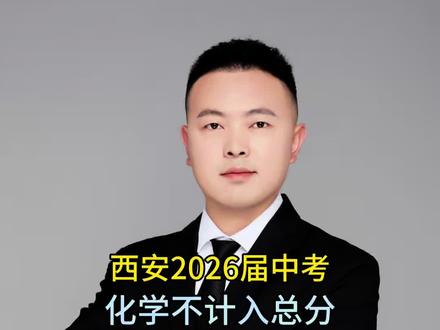 记住陕西中考的原则:考试科目和分值以省厅为准,计分方法和录取规则以市局为准!#中考 #陕西中考 #西安中考 #西安中考总分 #初三家长必看