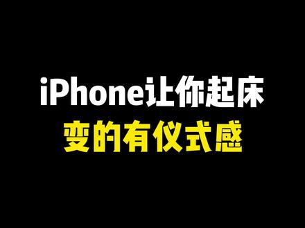 iPhone让你起床变的有仪式感#iphone小技巧 #手机使用技巧 #ios技能