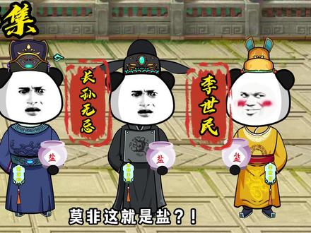 低价盐的火热发售! #唐朝 #穿越 #李世民 #希望能火 #一定要看到最后 #轻漫计划