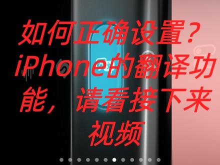 你还不知道?iPhone的翻译功能有多好用
如何正确设置?请看接下来视频免费翻译软件#夏日大狂欢入口 #苹果翻译 #苹果自带翻译软件 #手机翻译 #免费翻译