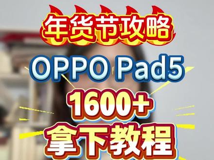 !SFPaQFhyV4b0QjQX! CZ154 年货节攻略来了,oppo pad 5 1600+拿下教程!
#oppopad5 #平板电脑 #oppopad5pro #平板国补 #年货节攻略