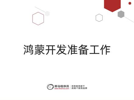 鸿蒙OS2.0系统开发入门到实战基础教程Day1-07-鸿蒙完整开发流程