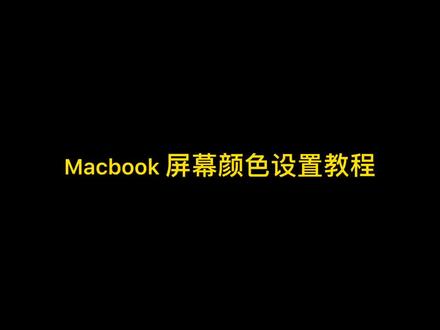 #mac系统使用技巧 🔥屏幕颜色怎调整🔥#macbookpro