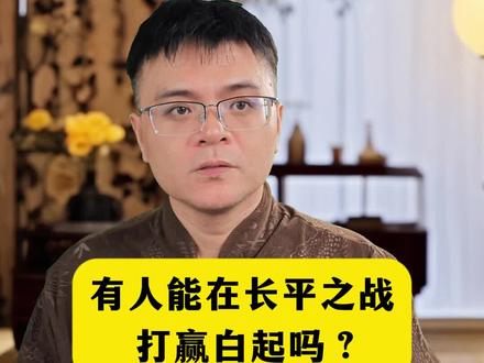 有人能在长平之战打赢白起吗? #历史 #长平之战 #白起