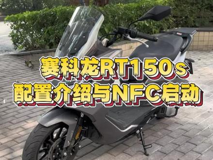 赛科龙RT150s配置介绍与NFC卡使用教学#赛科龙rt150s#nfc#踏板车