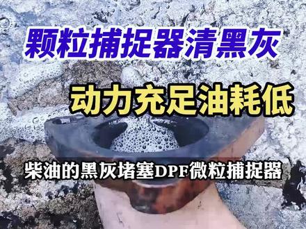 柴油颗粒捕捉器DPF清黑灰#老司机关注的#汽油#柴油#发动机#三元催化器#水煮法修复#动力差#油耗高#发动机抖动#积碳#搬运工#汽车保养#汽车人#汽车知识#二手车#广汽丰田#吉利汽车#上汽大众#一汽大众#宝马#奔驰#奥迪#保时捷#路虎