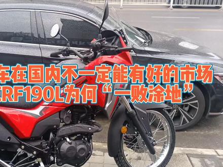 为何本田CRF190L跌破1.2万还卖不动好车在国内不一定有好的市场#机车 #爱机车爱生活 #摩托车 #摩托 #抖音机车