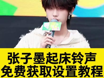 #张子墨起床铃声
#张子墨起床铃声怎么设置
#张子墨
张子墨起床铃声推荐
张子墨起床音频
穆祉丞起床铃声
#起床铃声
张子墨起床铃
杨博文起床铃声
张子墨起床铃声音频无杂音
#剪映