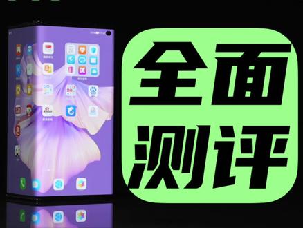 华为Mate Xs 2测评:你想知道的应该都在这了#华为matexsx2 #华为matexs