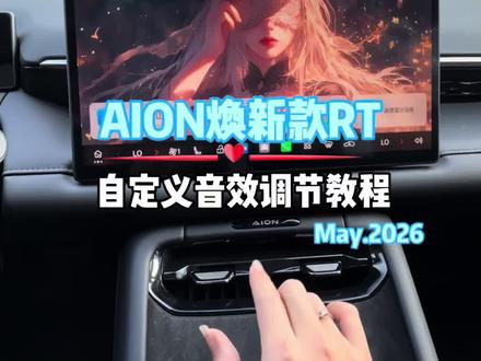 埃安Rt自定义音效设置教程 埃安Rt设置好自定义音效有机会拳打柏林之声脚踢曼哈卡顿#用车小知识 #埃安 #宁德时代 #每天学习一点点
