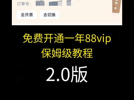 一个视频教会你如何免费开通88vip会员#88vip #省钱 #省钱攻略
