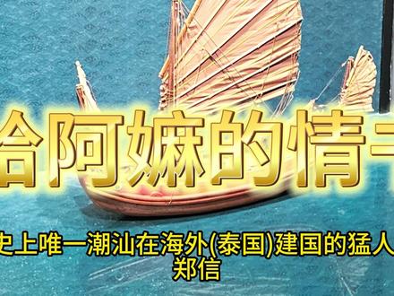 8分钟了解完电影《给阿嫲的情书》背后那段潮汕历史的今生前世 系统性地从16世纪梳理到20世纪,期间的潮汕过番历史.#给阿嫲的情书 #潮汕历史 #潮汕过番 #侨批 #下南洋