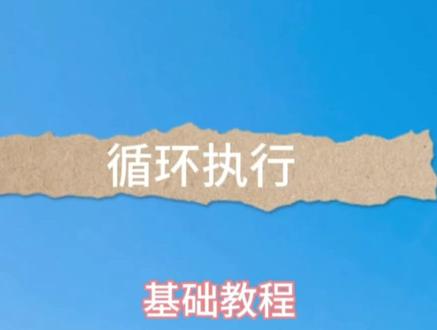 循环执行教程,分组教程
#自动玻璃精灵 #自动按键点击