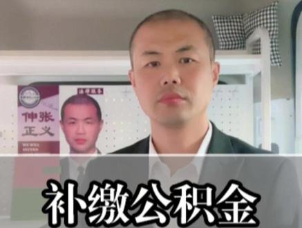 公积金3步全要回 #劳动仲裁 #公积金 #打工人 #律师 #补缴