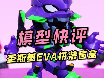 【每日一分钟快评】圣斯基EVA Q版拼装盲盒! #拼装模型 #初号机 #模玩分享#模型#EVA